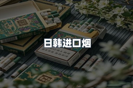 进口香烟